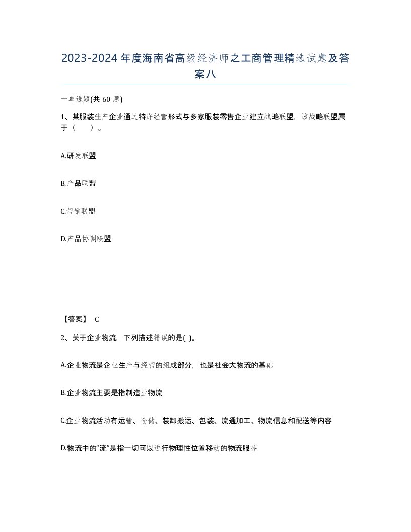 2023-2024年度海南省高级经济师之工商管理试题及答案八