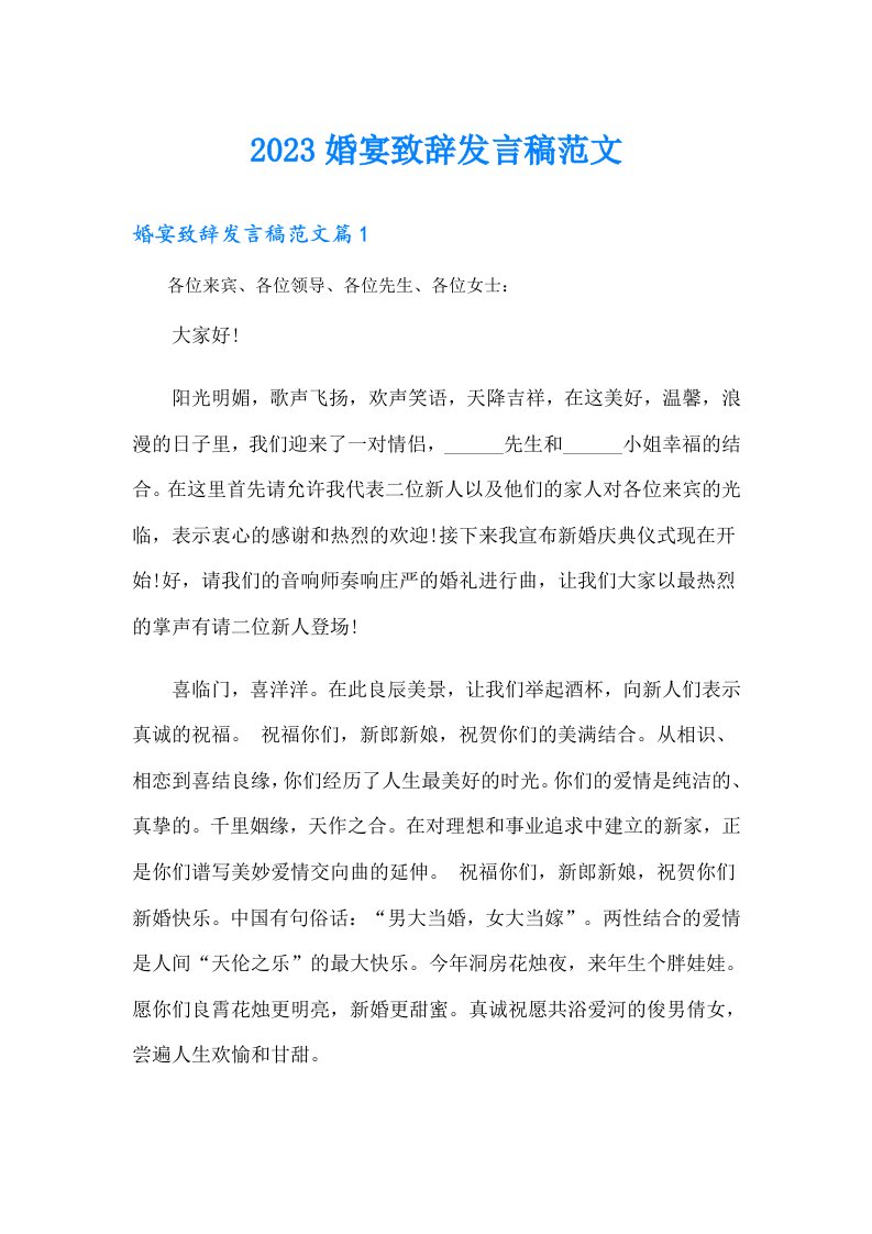 婚宴致辞发言稿范文