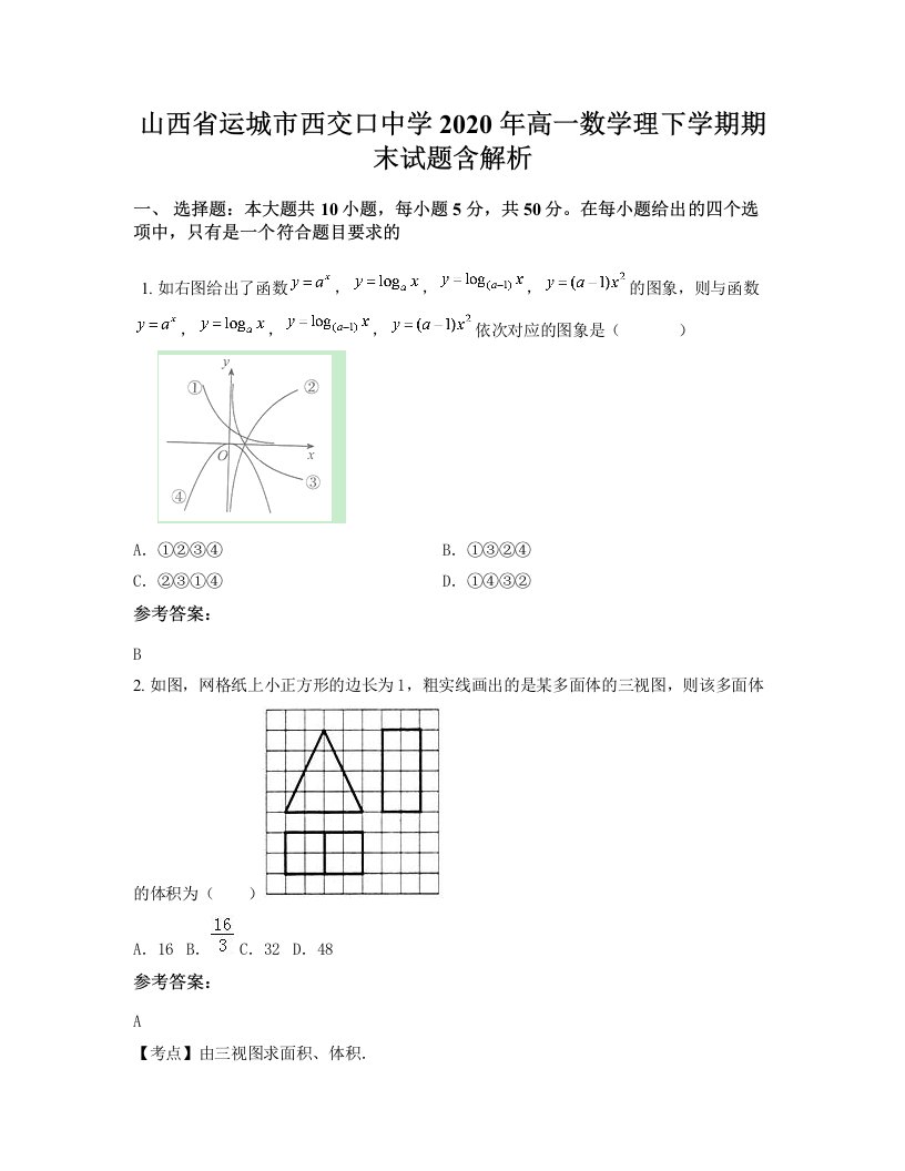 山西省运城市西交口中学2020年高一数学理下学期期末试题含解析