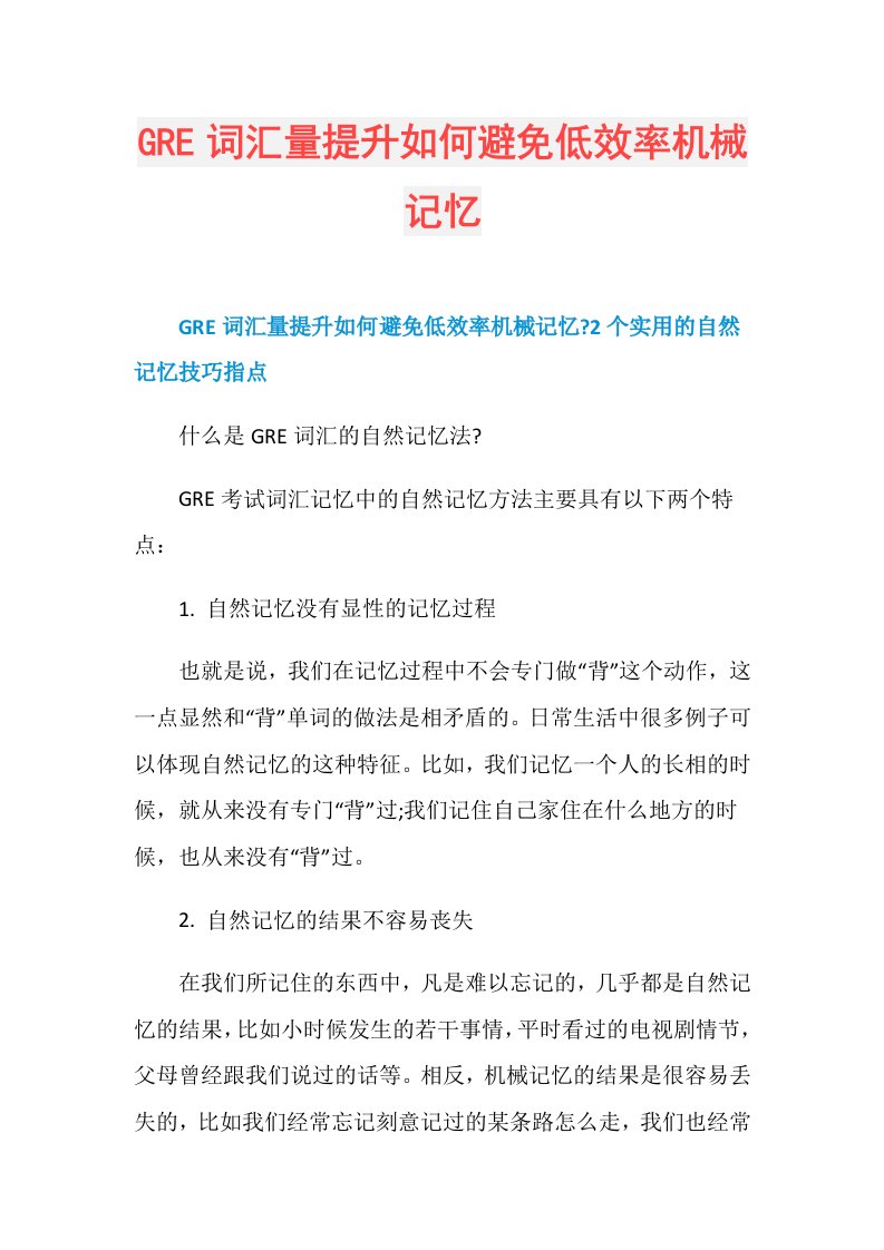 GRE词汇量提升如何避免低效率机械记忆