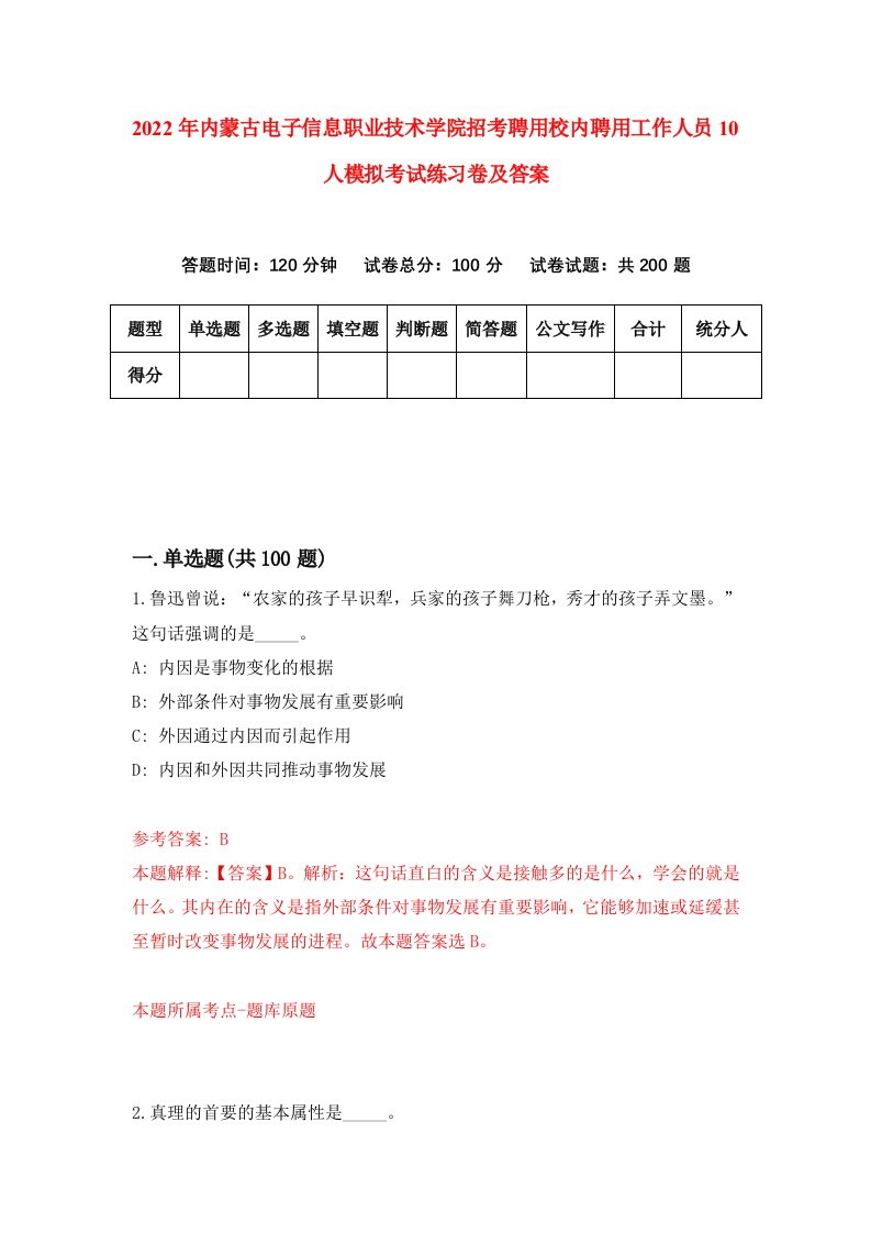 2022年内蒙古电子信息职业技术学院招考聘用校内聘用工作人员10人模拟考试练习卷及答案第3次