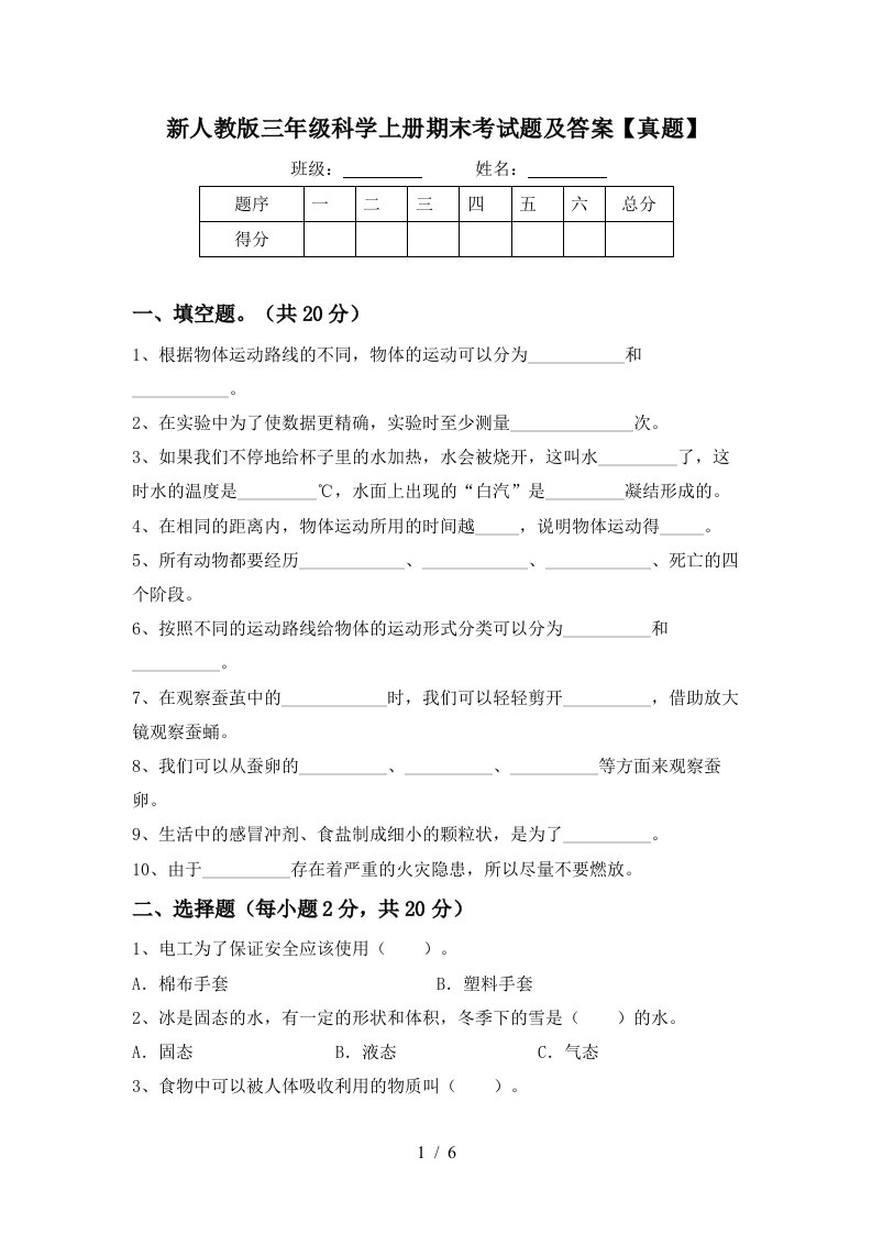 新人教版三年级科学上册期末考试题及答案真题