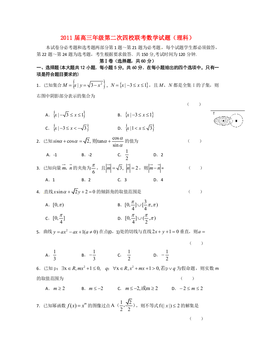 山西省临汾一中、忻州一中、康杰中学、长治二中2011届高三数学12月第二次四校联考