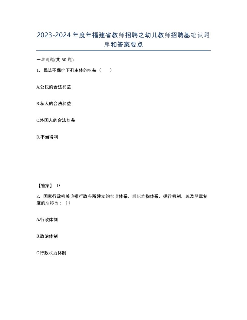 2023-2024年度年福建省教师招聘之幼儿教师招聘基础试题库和答案要点