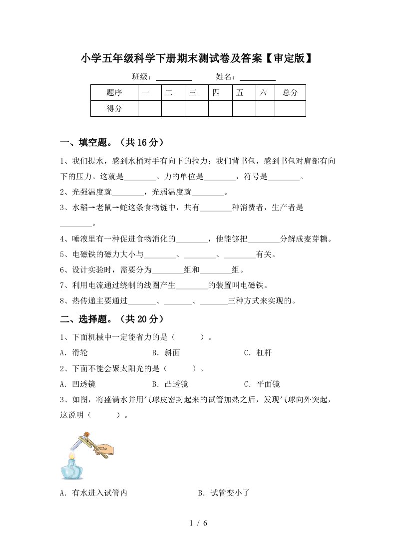 小学五年级科学下册期末测试卷及答案审定版