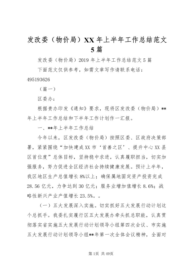 2022发改委某年上半年工作总结范文5篇