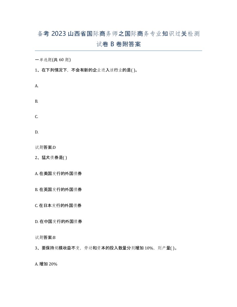 备考2023山西省国际商务师之国际商务专业知识过关检测试卷B卷附答案