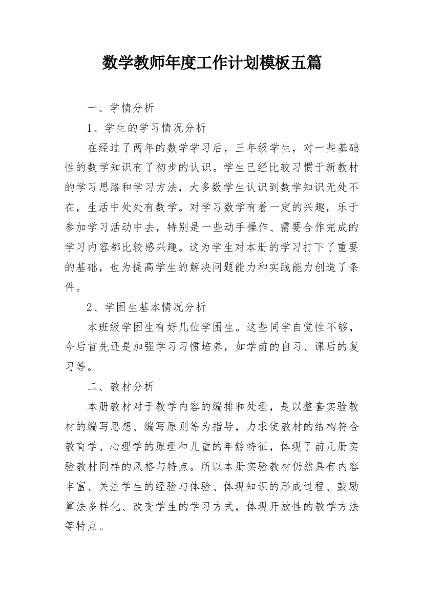 数学教师年度工作计划模板五篇