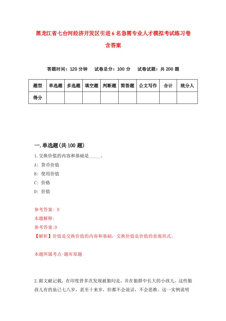 黑龙江省七台河经济开发区引进6名急需专业人才模拟考试练习卷含答案第8期