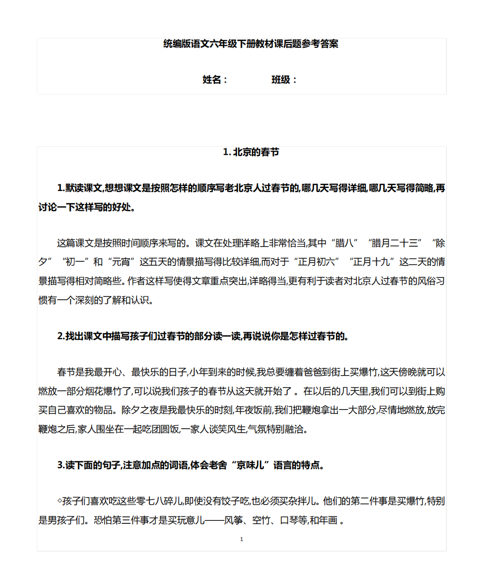 部编版语文六年级下册课后习题参考答案