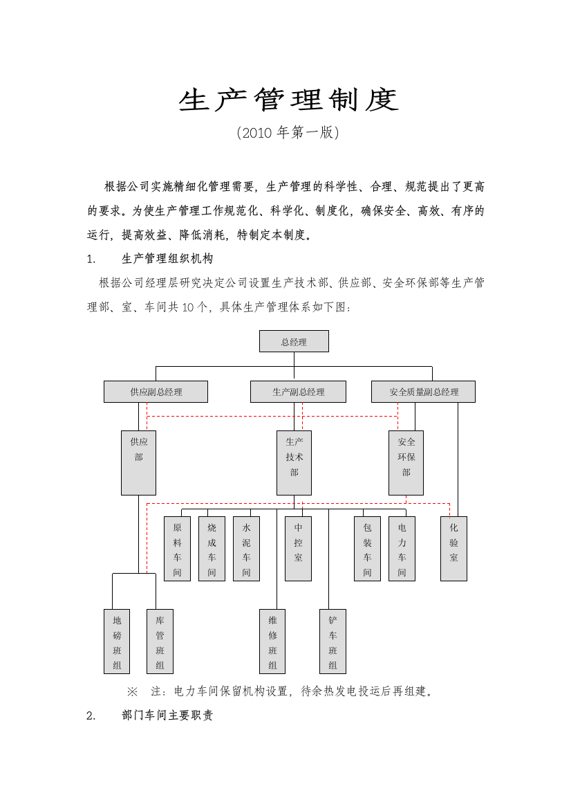 某水泥厂生产管理制度