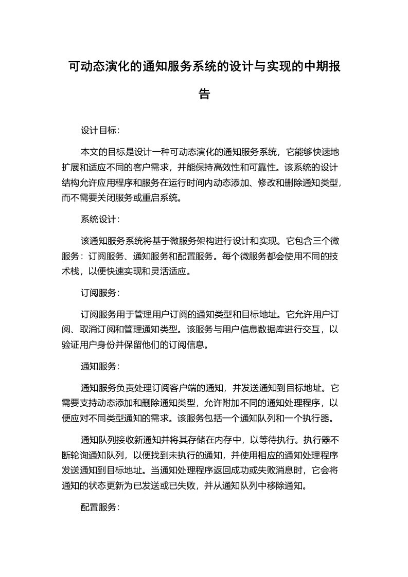 可动态演化的通知服务系统的设计与实现的中期报告