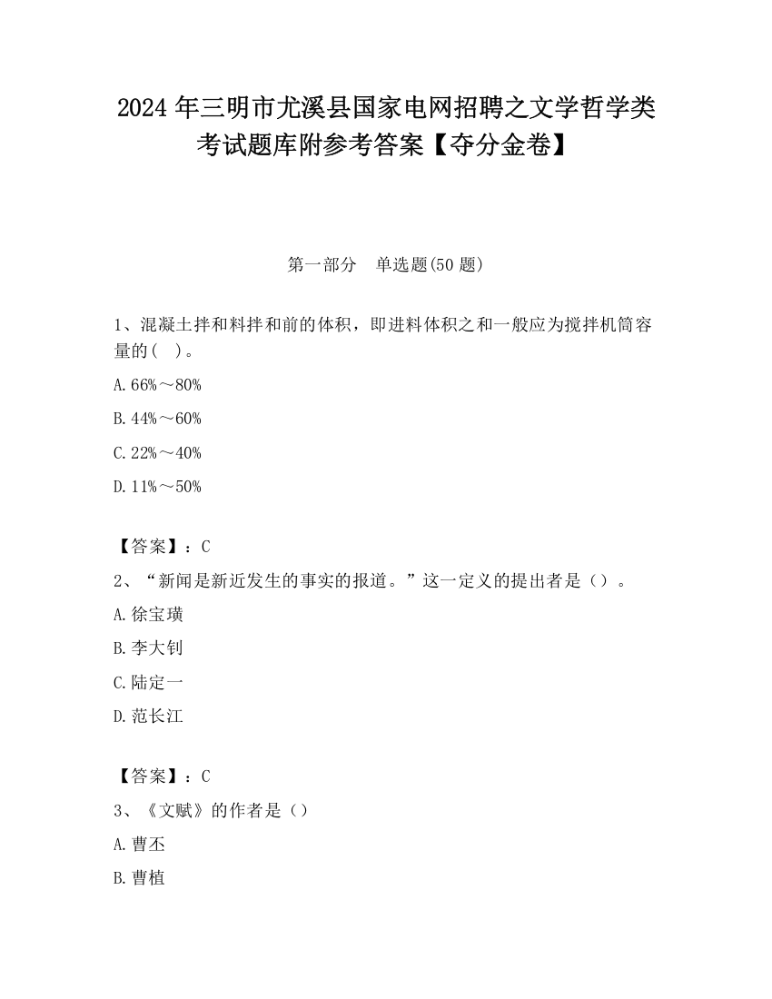 2024年三明市尤溪县国家电网招聘之文学哲学类考试题库附参考答案【夺分金卷】