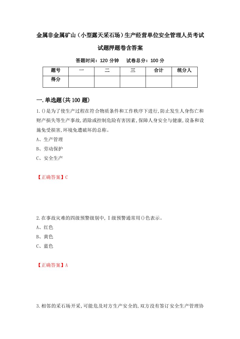 金属非金属矿山小型露天采石场生产经营单位安全管理人员考试试题押题卷含答案53