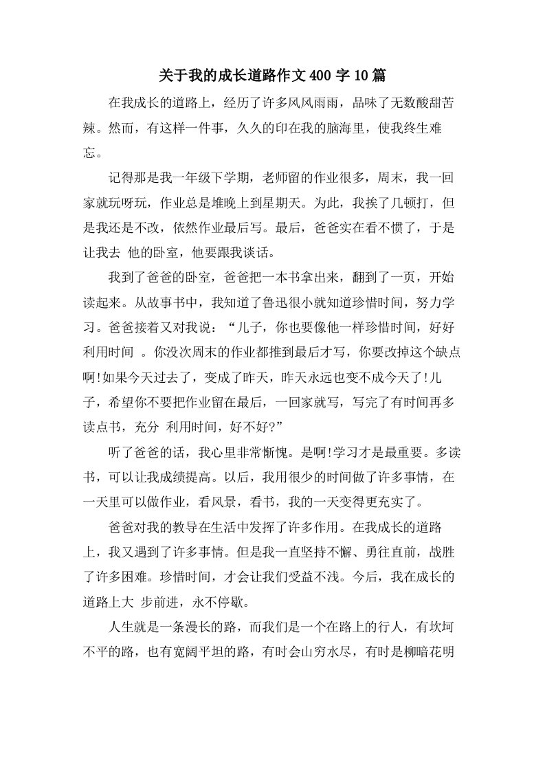 关于我的成长道路作文400字10篇