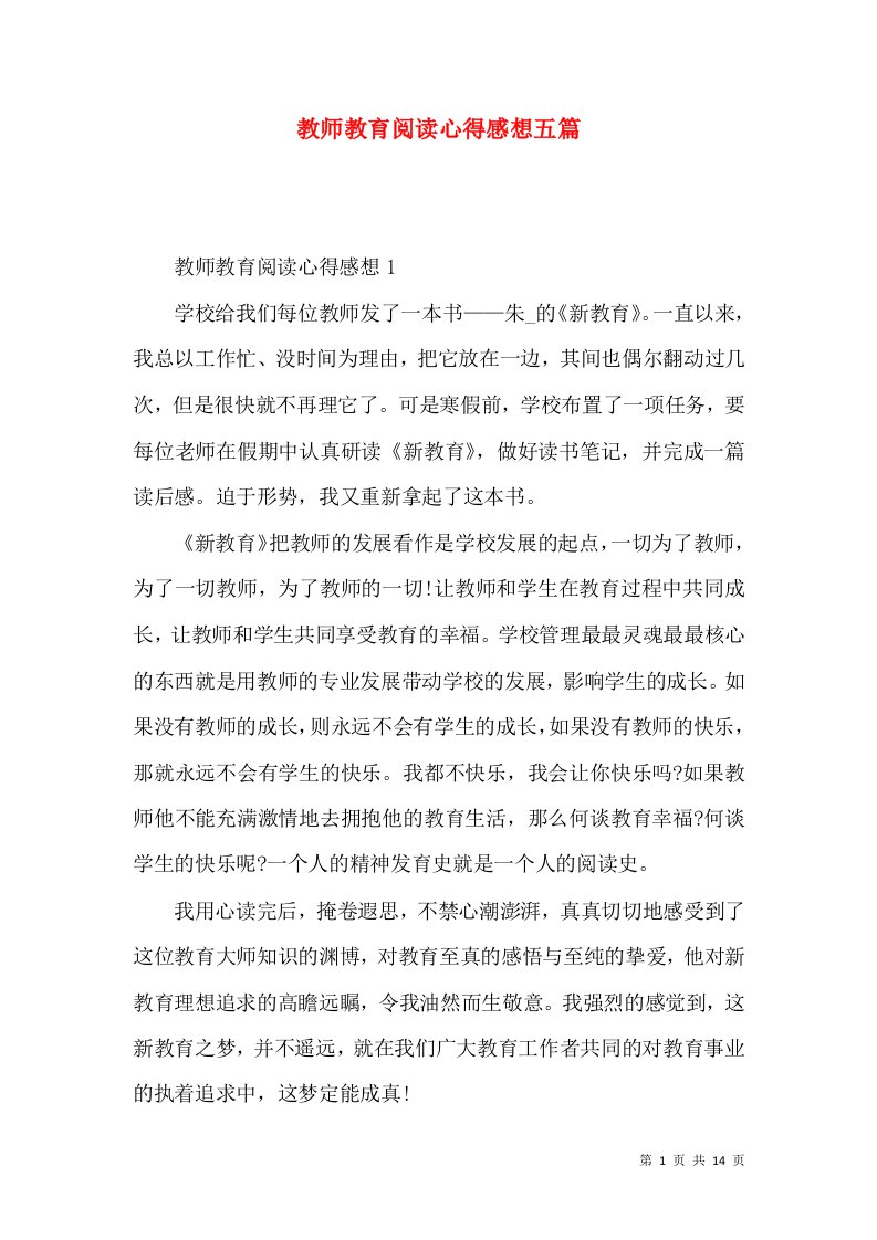 教师教育阅读心得感想五篇