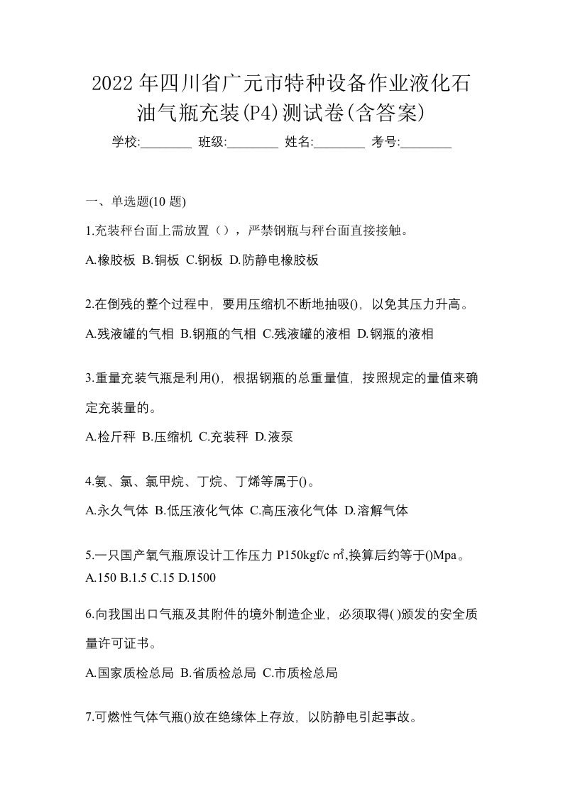 2022年四川省广元市特种设备作业液化石油气瓶充装P4测试卷含答案