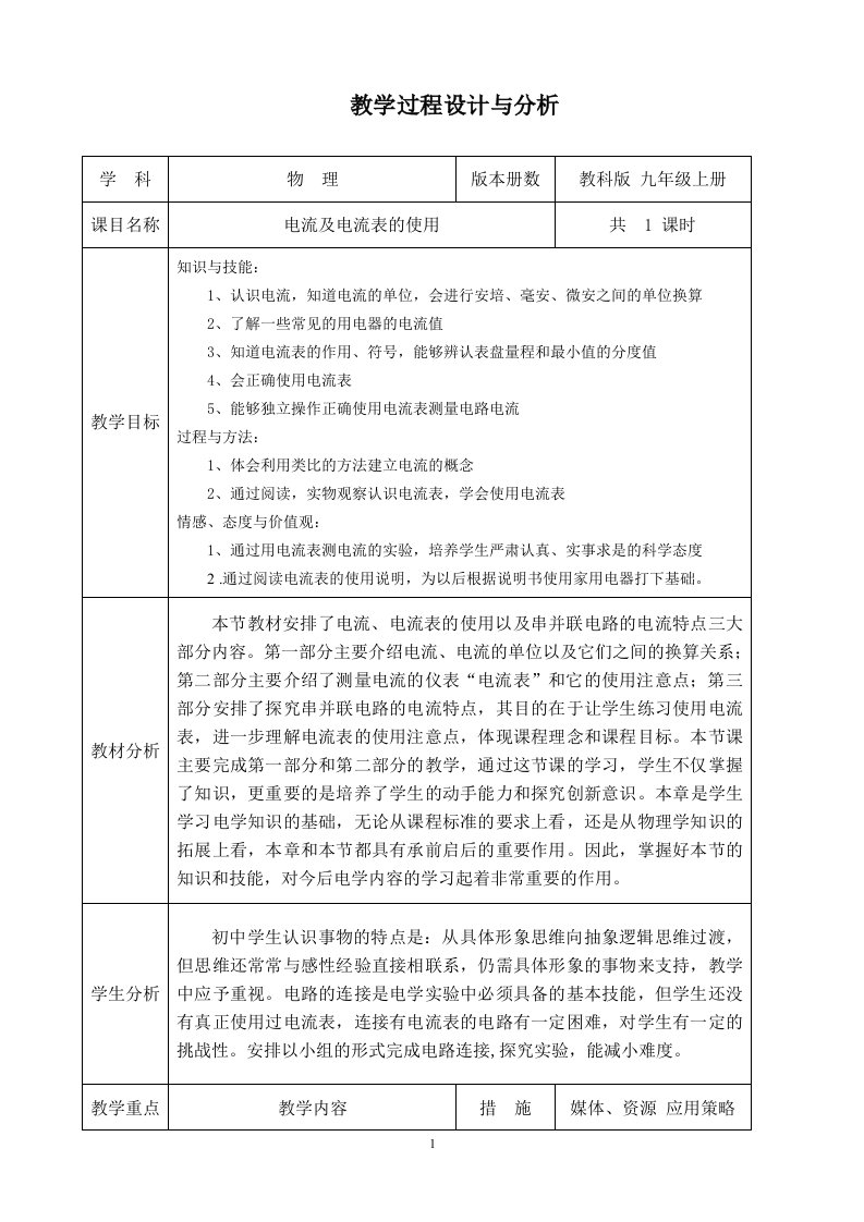 电流和电流表的使用教学设计