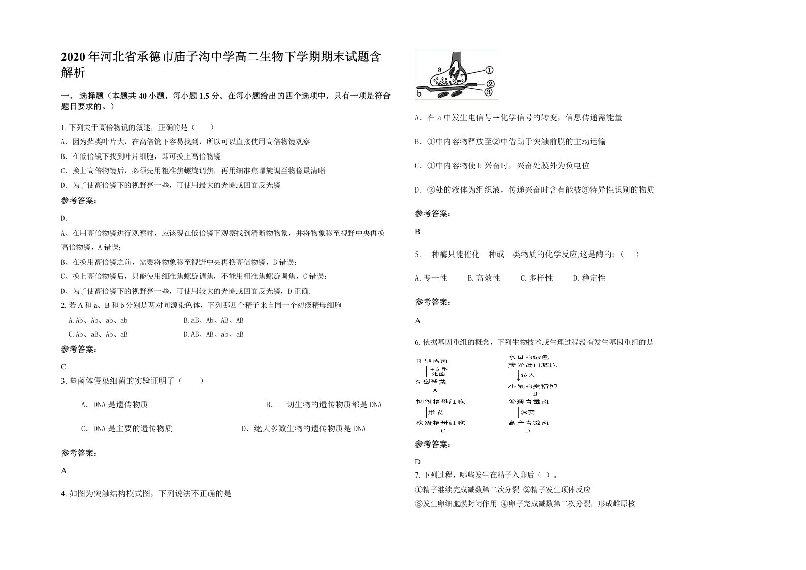 2020年河北省承德市庙子沟中学高二生物下学期期末试题含解析