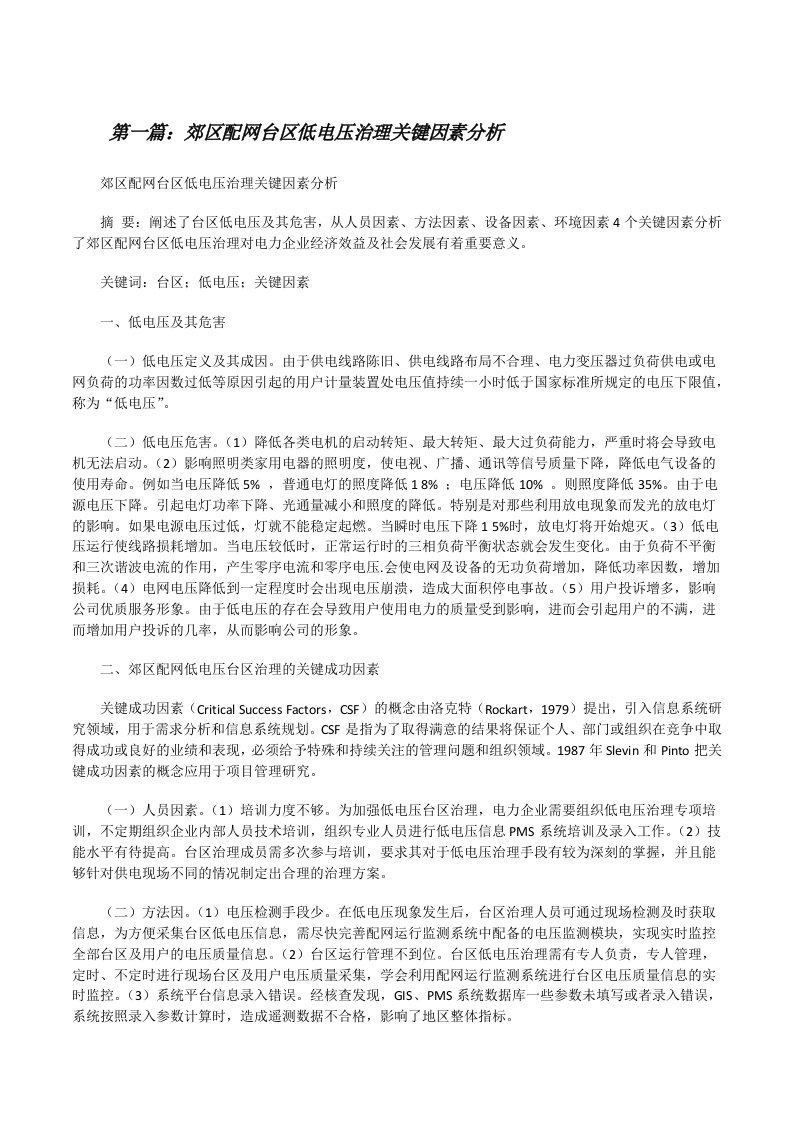 郊区配网台区低电压治理关键因素分析[修改版]