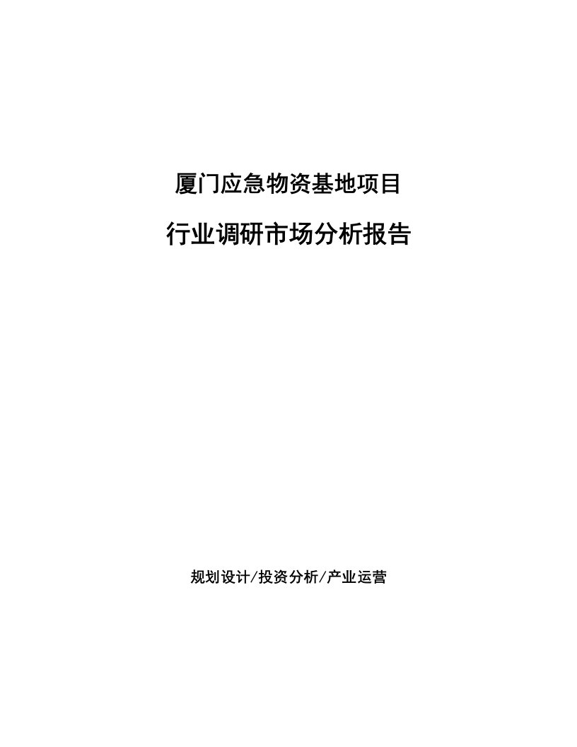 厦门应急物资基地项目行业调研市场分析报告