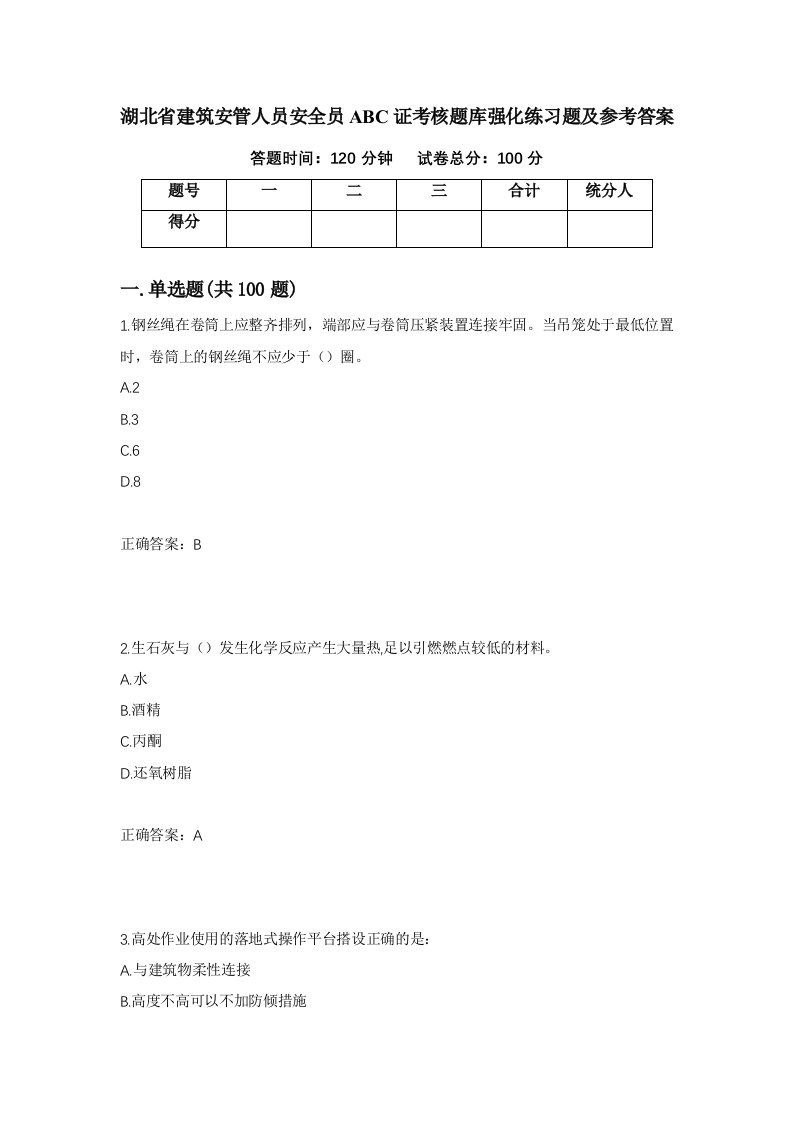 湖北省建筑安管人员安全员ABC证考核题库强化练习题及参考答案第43期