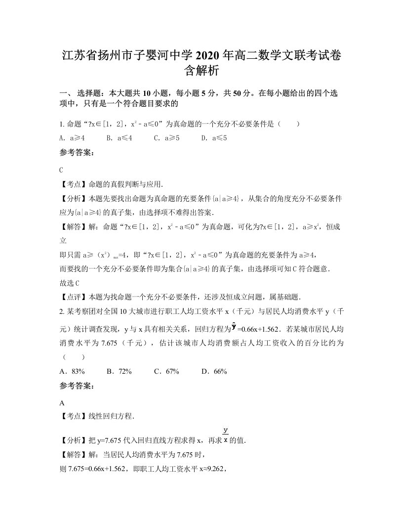 江苏省扬州市子婴河中学2020年高二数学文联考试卷含解析