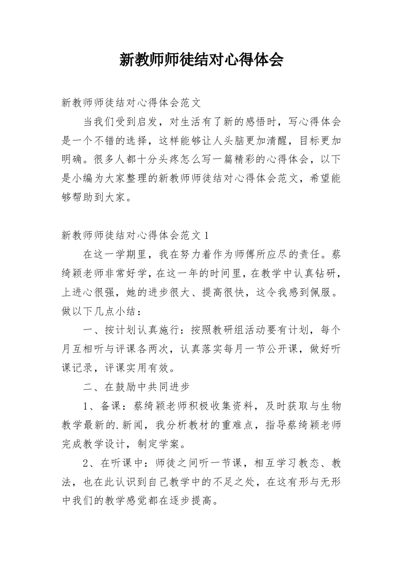 新教师师徒结对心得体会