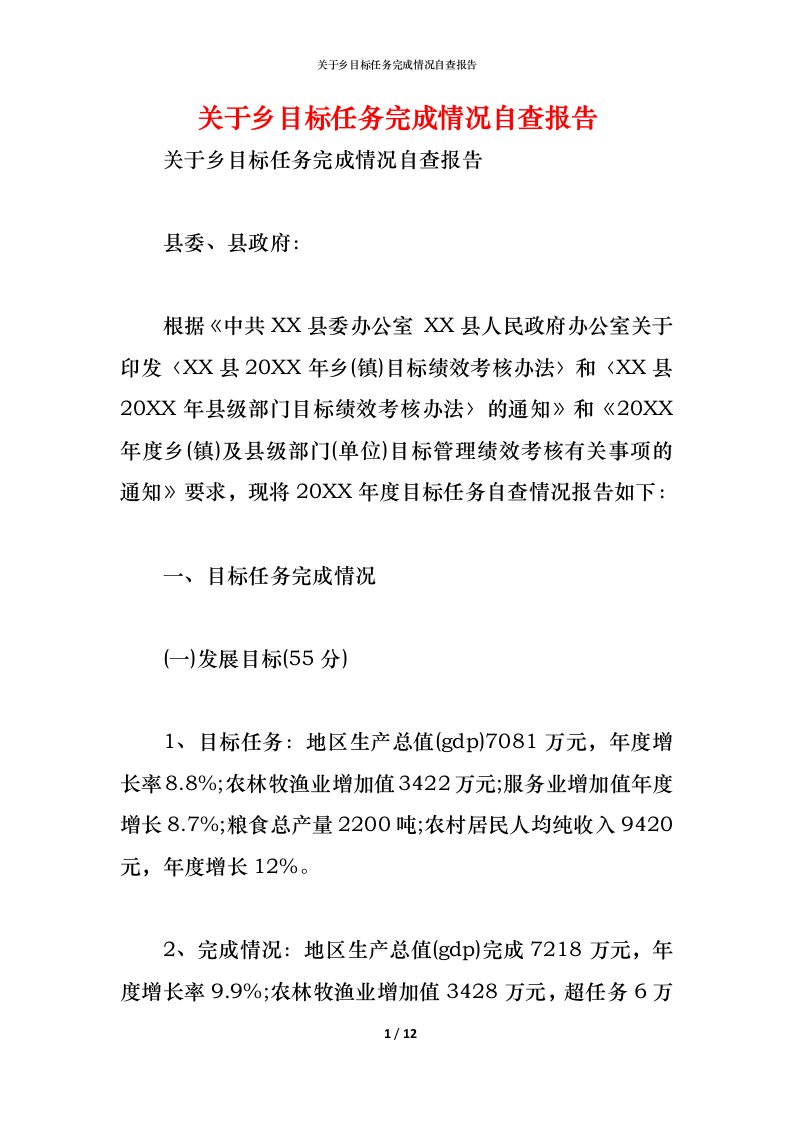 精编2021关于乡目标任务完成情况自查报告