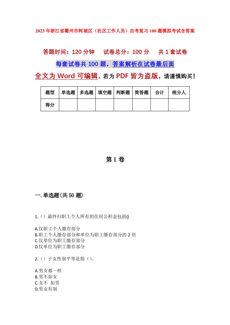 2023年浙江省衢州市柯城区社区工作人员自考复习100题模拟考试含答案