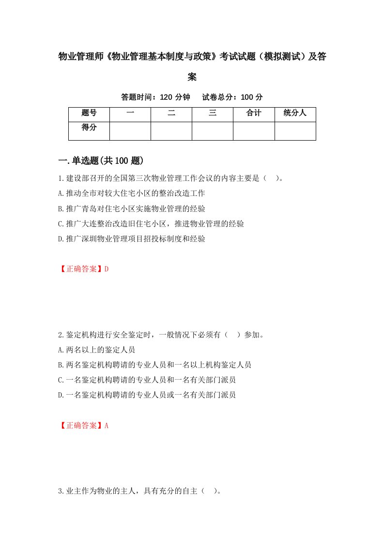 物业管理师物业管理基本制度与政策考试试题模拟测试及答案31