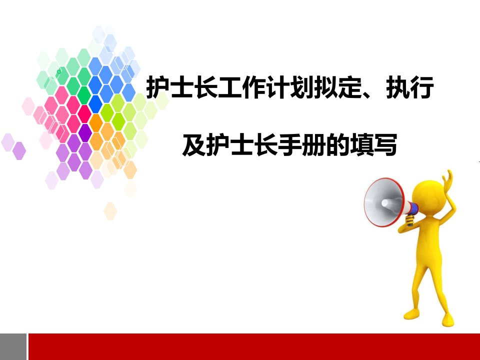护士长工作计划书写及执行、护士长手册书写