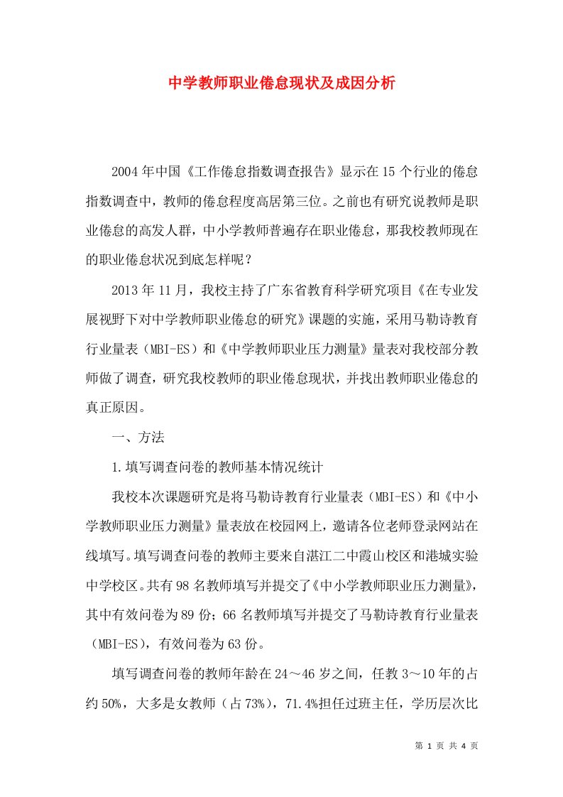 中学教师职业倦怠现状及成因分析