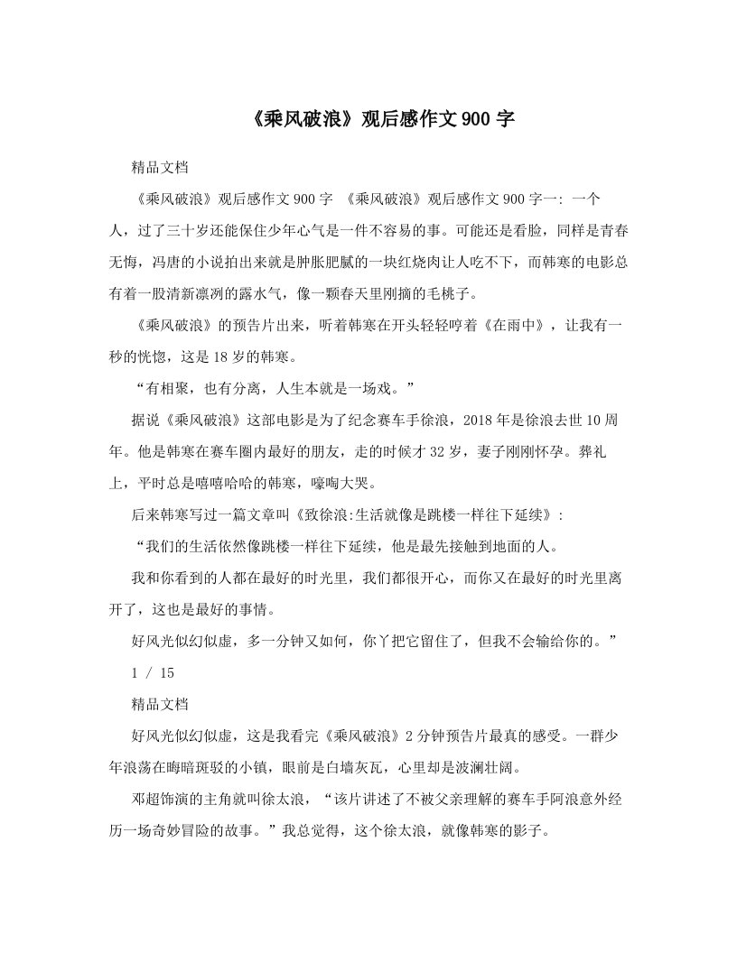 《乘风破浪》观后感作文900字