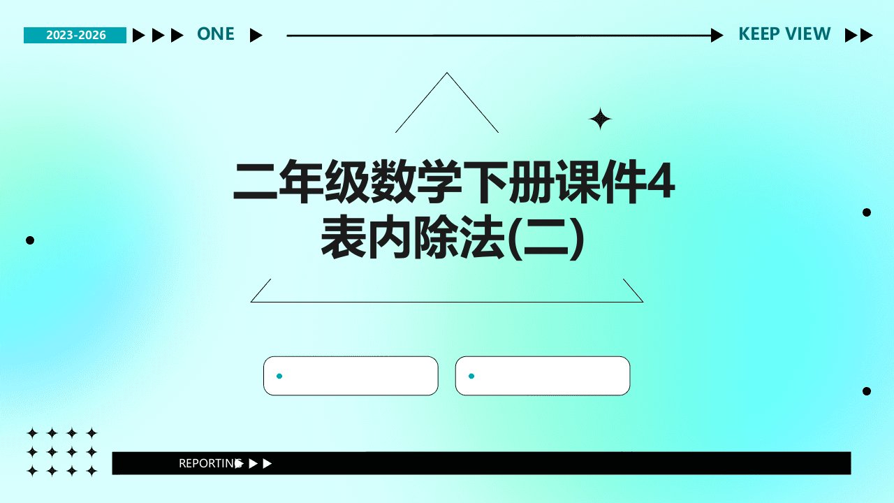 二年级数学下册课件4表内除法