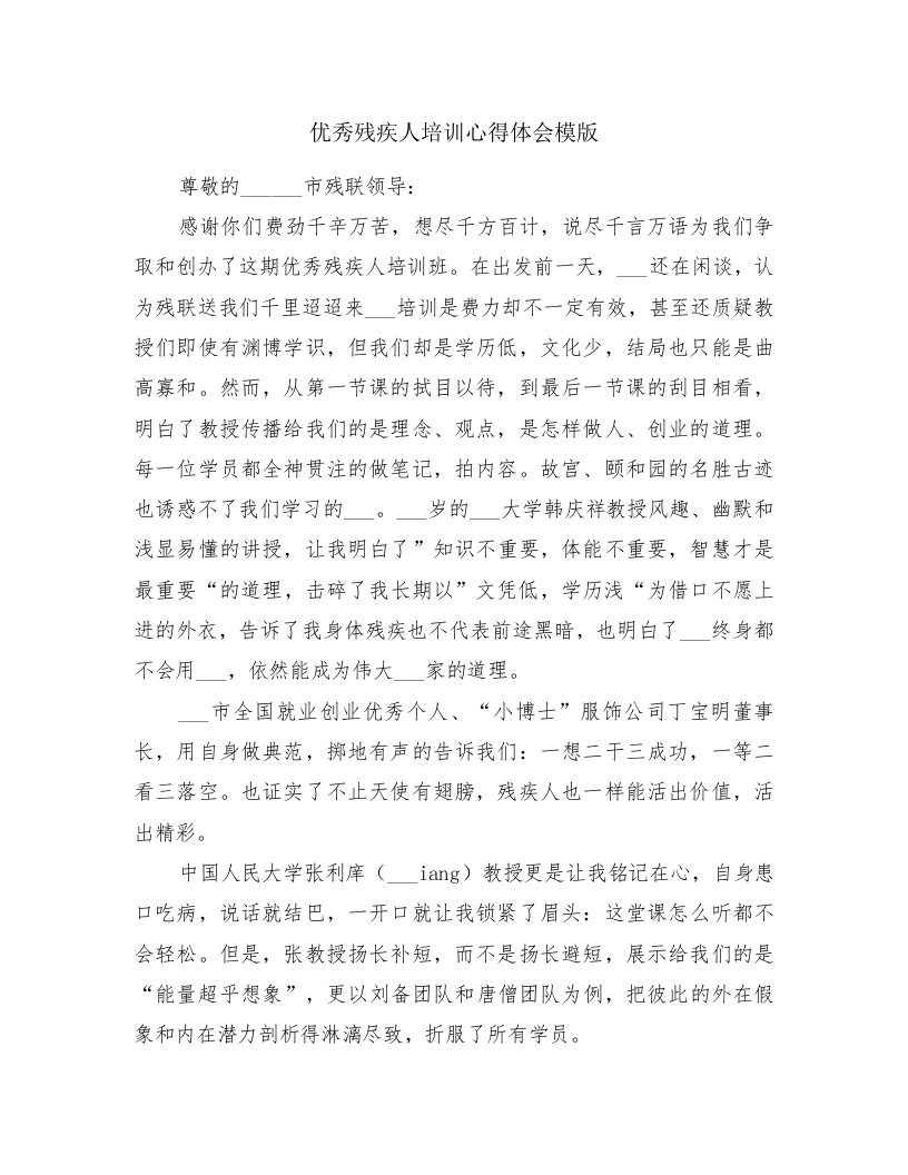 优秀残疾人培训心得体会模版