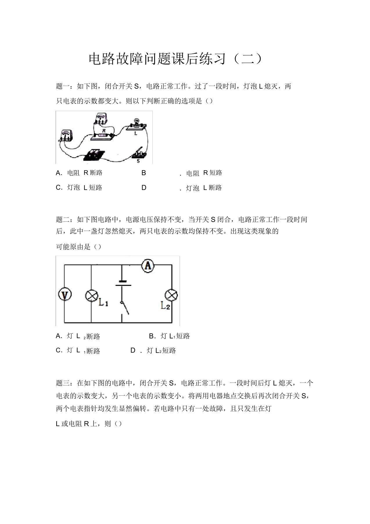 人教版物理九年级172《欧姆定律电路故障问题》练习题含详解2