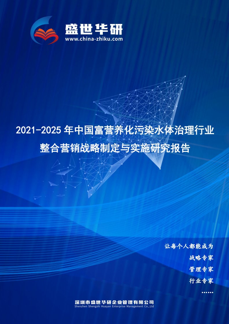 2021-2025年中国富营养化污染水体治理行业整合营销战略制定与实施研究报告