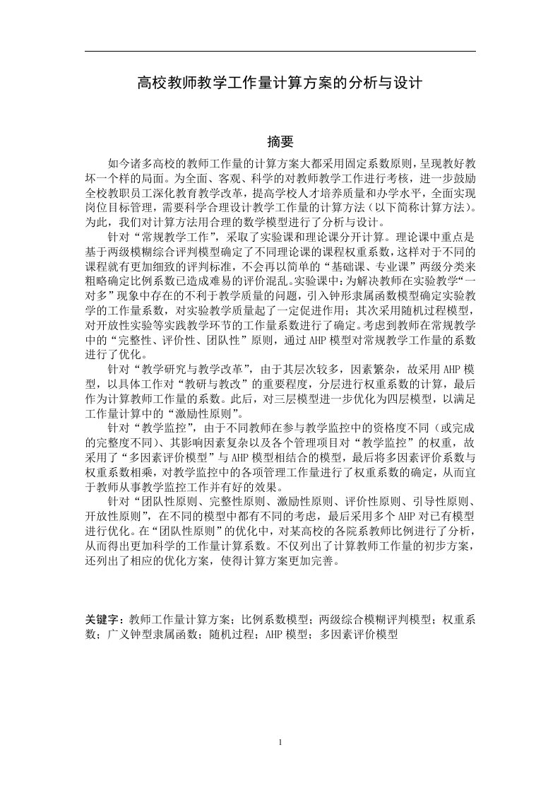 高校教师教学工作量计算方案的分析与设计