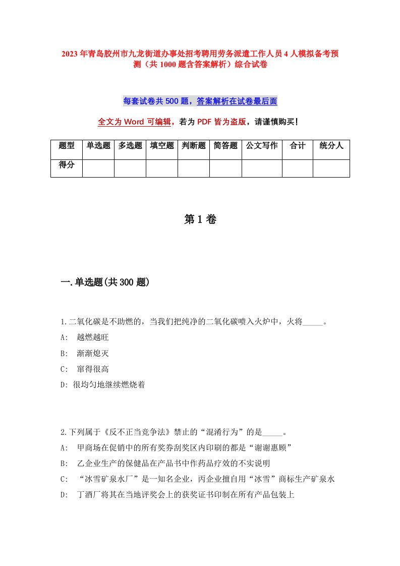 2023年青岛胶州市九龙街道办事处招考聘用劳务派遣工作人员4人模拟备考预测共1000题含答案解析综合试卷