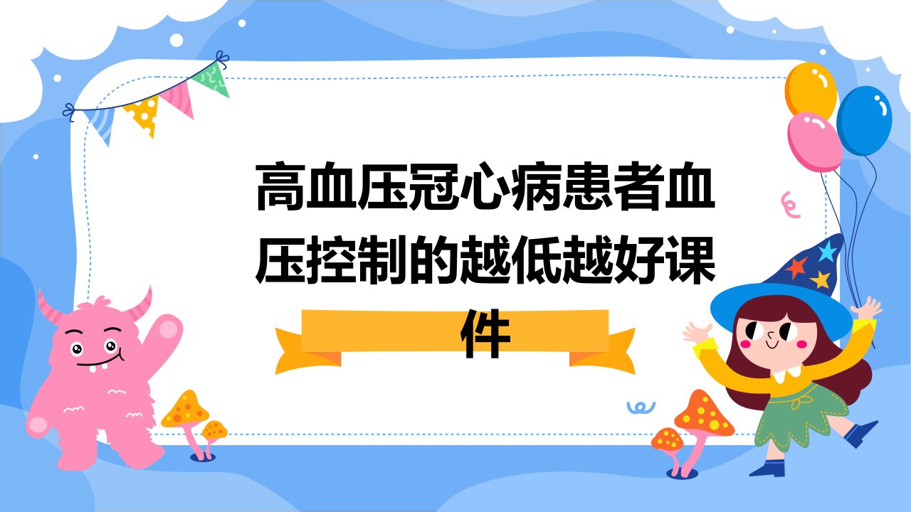 高血压冠心病患者血压控制的越低越好课件