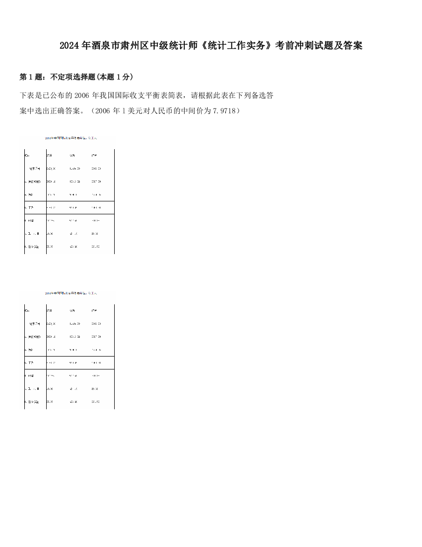 2024年酒泉市肃州区中级统计师《统计工作实务》考前冲刺试题及答案