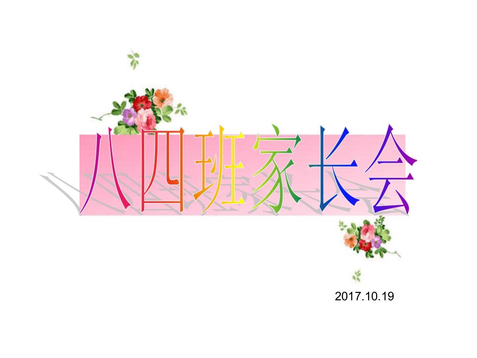 家长会(八年级下学期月考后)