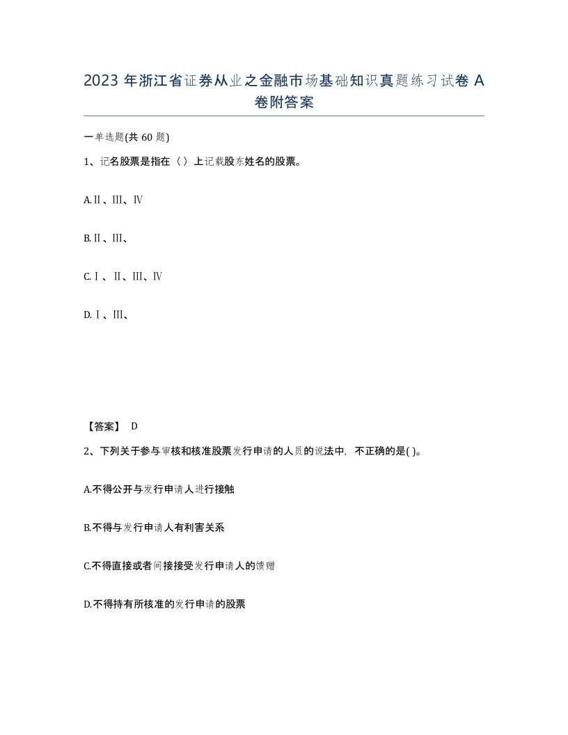 2023年浙江省证券从业之金融市场基础知识真题练习试卷A卷附答案