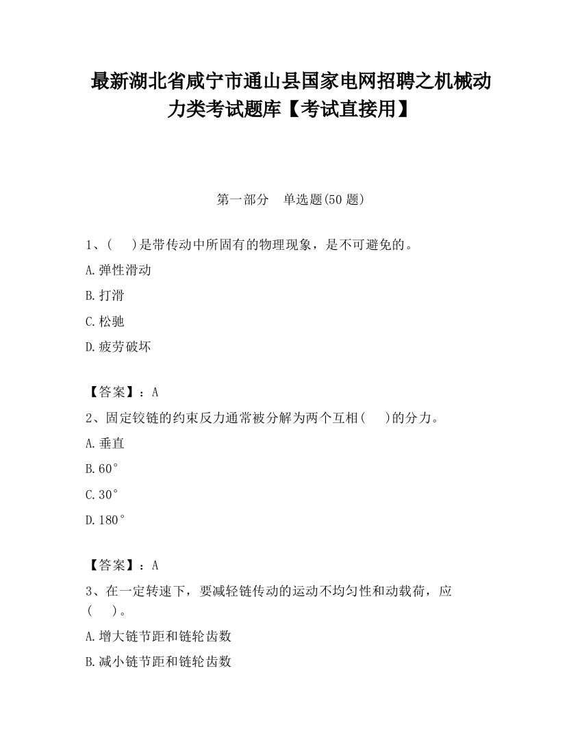 最新湖北省咸宁市通山县国家电网招聘之机械动力类考试题库【考试直接用】