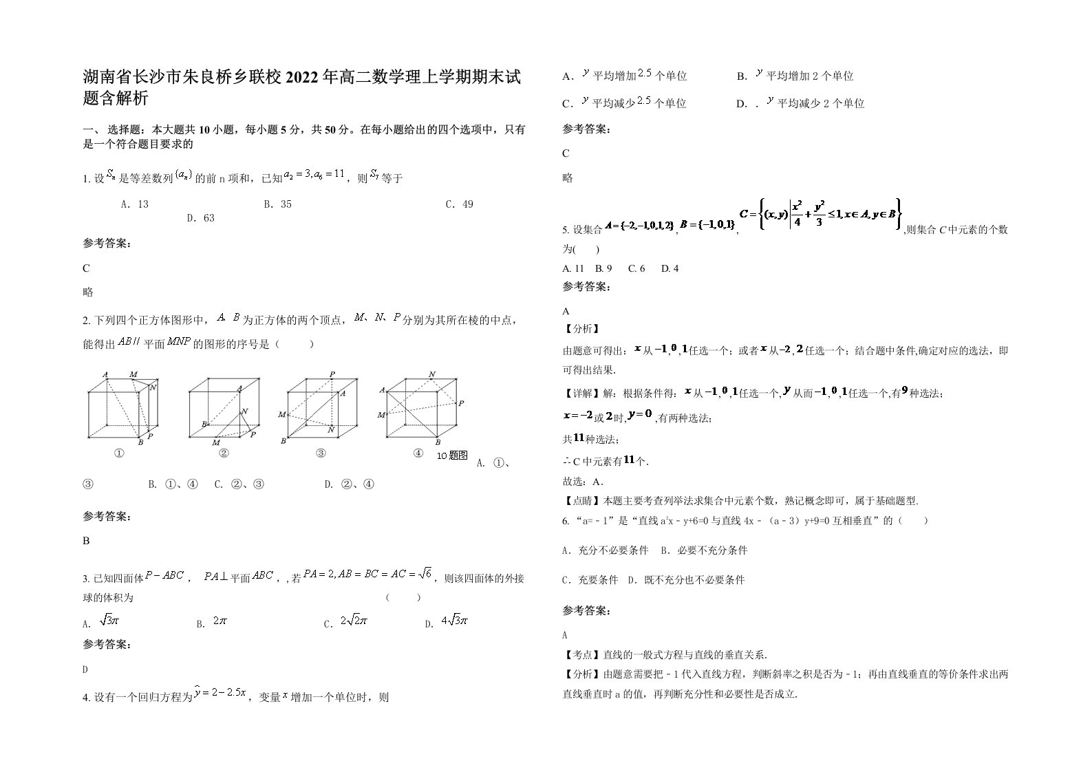 湖南省长沙市朱良桥乡联校2022年高二数学理上学期期末试题含解析