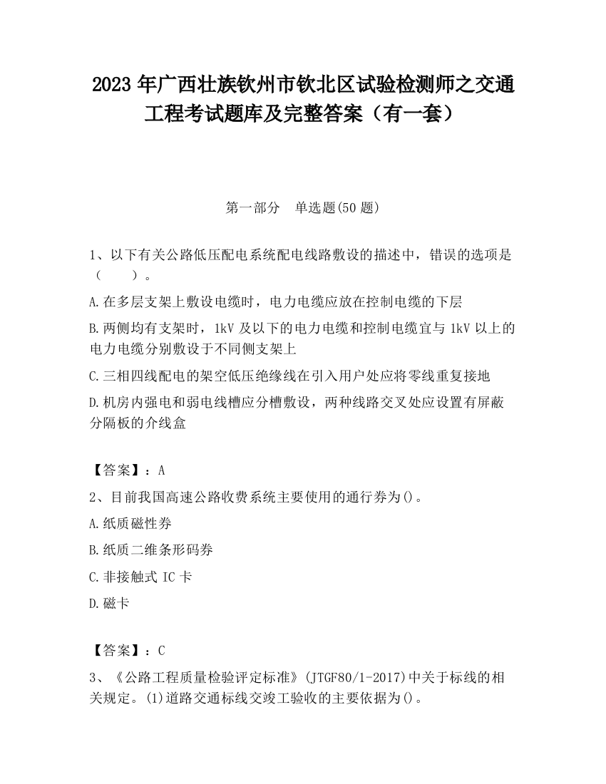 2023年广西壮族钦州市钦北区试验检测师之交通工程考试题库及完整答案（有一套）