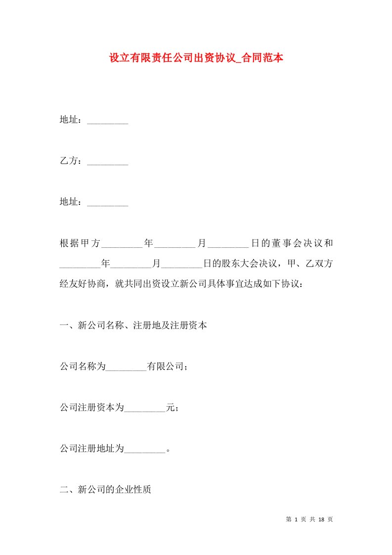 设立有限责任公司出资协议_合同范本