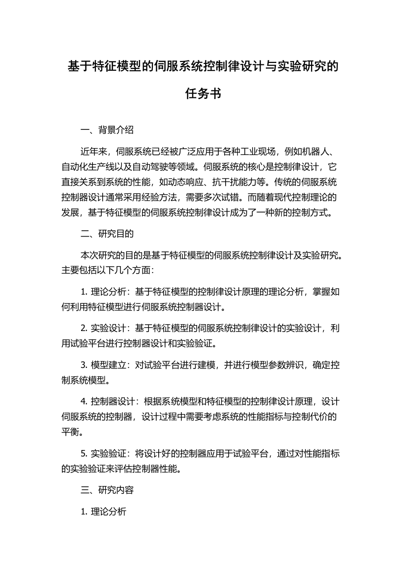 基于特征模型的伺服系统控制律设计与实验研究的任务书