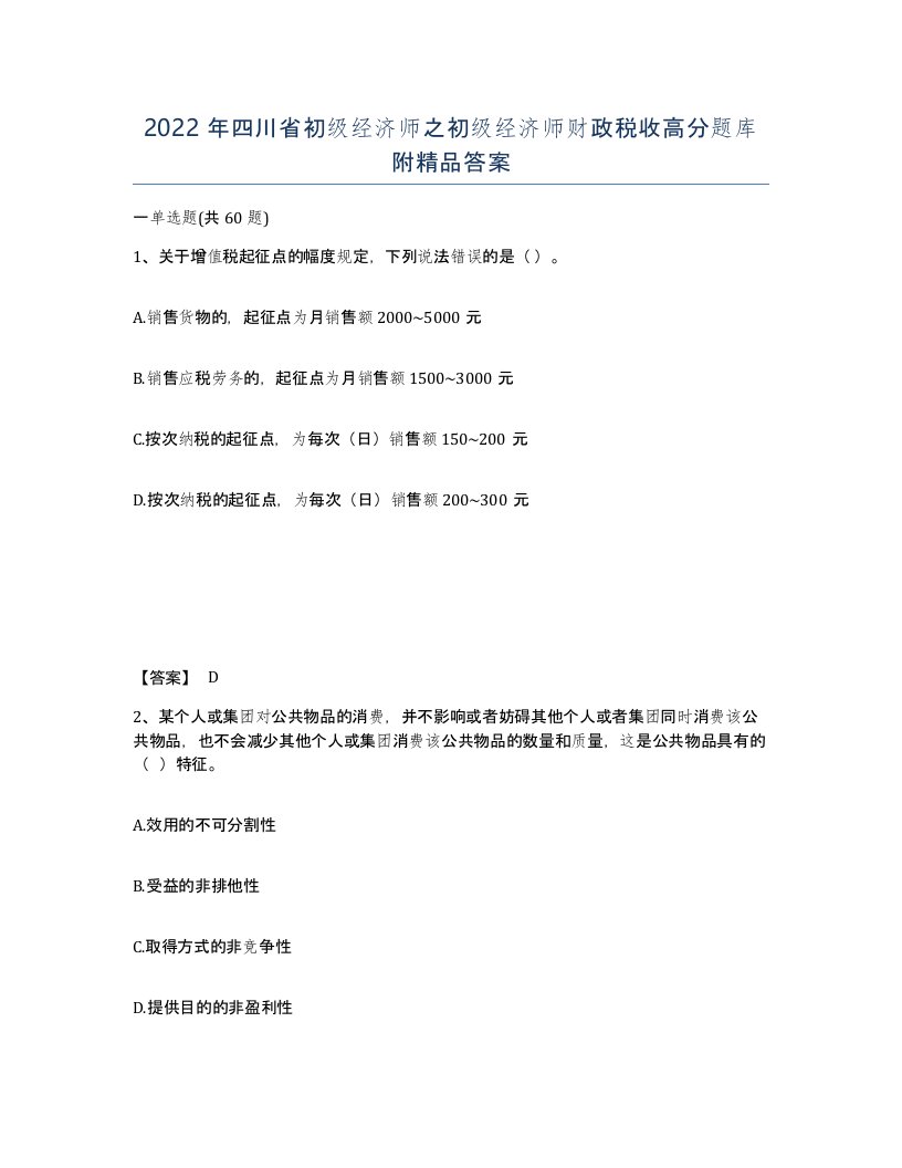 2022年四川省初级经济师之初级经济师财政税收高分题库附答案